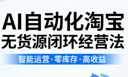 夜子游·AI自动化淘宝无货源闭环经营法(更新4月)-小艾项目网