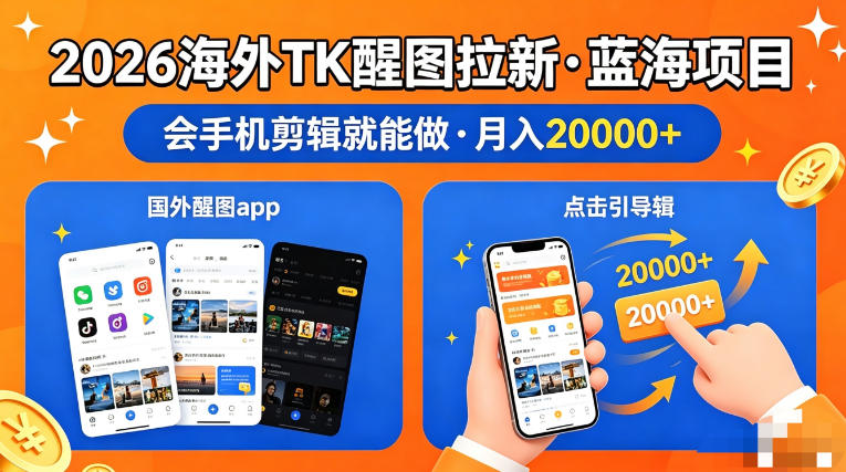 图出海拉新，全网火爆风口项目，只要会简单手机剪辑，轻松上手，当天见收益，日入四位数【揭秘】-小艾项目网
