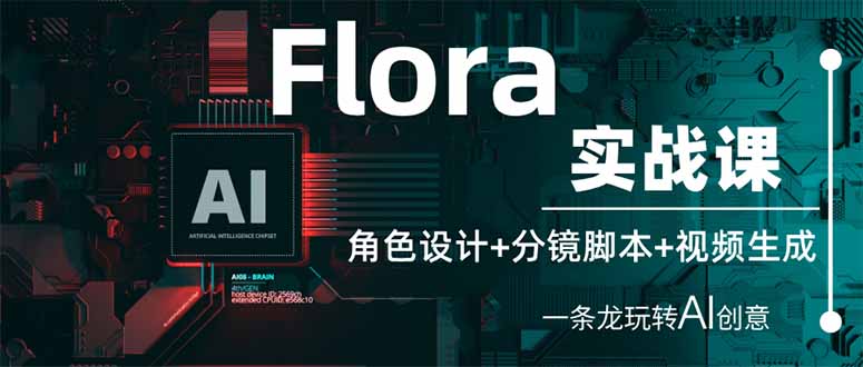 Flora实战课：角色设计+分镜脚本+视频生成，一条龙玩转AI创意-小艾项目网
