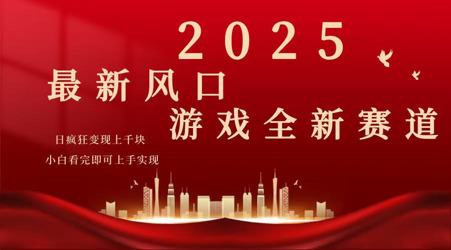 2025游戏广告暴力玩法，小白看完即可上手-小艾项目网