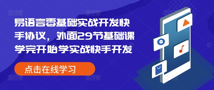 易语言零基础实战开发快手协议，外面29节基础课学完开始学实战快手开发-小艾项目网