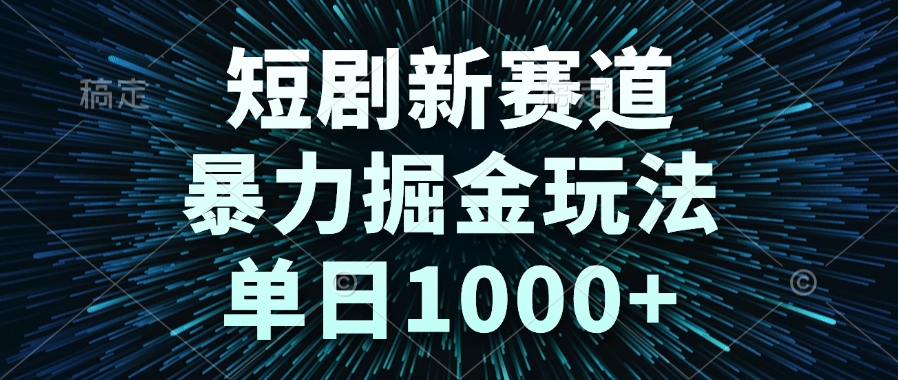 短剧新赛道，暴力掘金玩法，单日1000+-小艾项目网