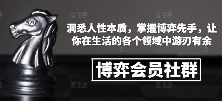博弈会员社群，洞悉人性本质，掌握博弈先手，让你在生活的各个领域中游刃有余-小艾项目网