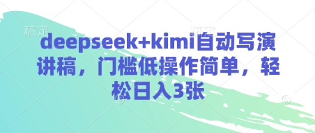 deepseek+kimi自动写演讲稿，门槛低操作简单，轻松日入3张-小艾项目网