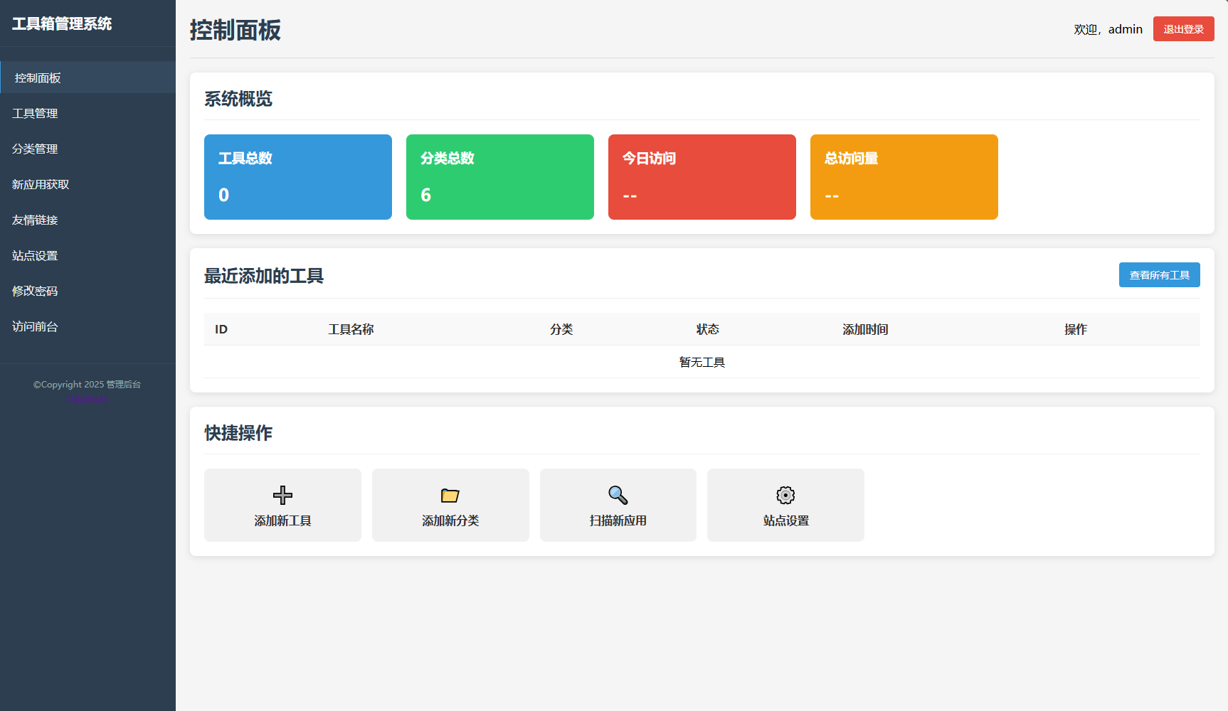 最新轻量在线工具箱系统源码 附教程-小艾项目网