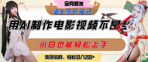 用AI制作电影不是梦，小白学会后轻松熟练上手，变现方式多样，日入2张+-小艾项目网
