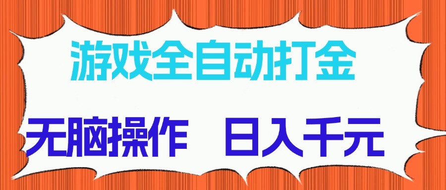游戏全自动打金项目，无脑操作，日入千元，长期稳定收益-小艾项目网