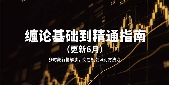 缠论基础到精通指南(更新6月-小艾项目网