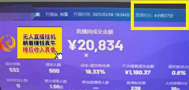 日赚6000+！抖音小时达Ai无人直播躺赚新风口，0门槛吃官方亿级流量！-小艾项目网