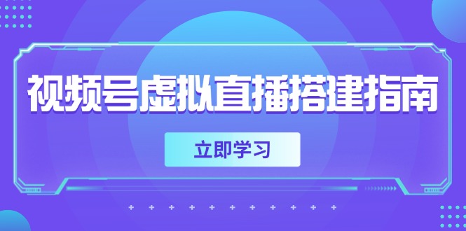 视频号虚拟直播搭建指南，准备软硬件，设置画面尺寸，添加背景前景-小艾项目网