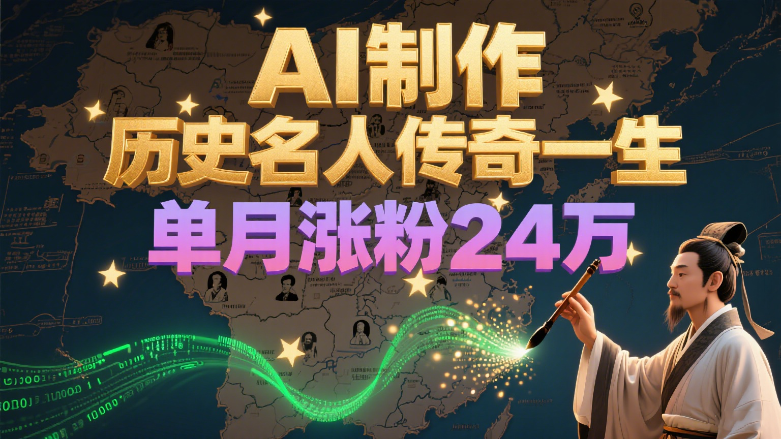 暴力起号！用AI制作历史名人传奇一生，单月涨粉24万，涨粉+变现赛道黑马来了-小艾项目网