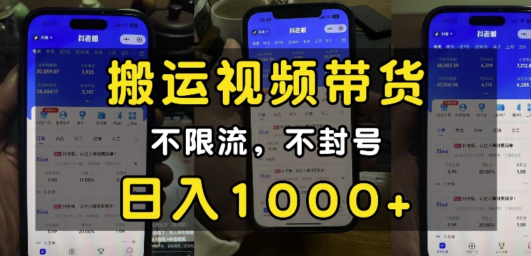 “小白必看”搬运视频带货玩法，不限流，不封号，纯自然流，日入1k-小艾项目网