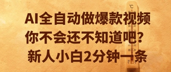 AI全自动做爆款视频，你不会还不知道吧？新人小白2分钟一条【揭秘】-小艾项目网