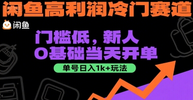 闲鱼高利润冷门赛道：门槛低，新人0基础当天开单，单号日入1k+玩法【揭秘】-小艾项目网