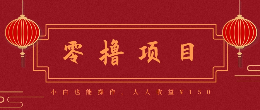 图片[1]-59645：分享一个零撸项目，超简单副业小白必看，人人收益¥150-小艾项目网