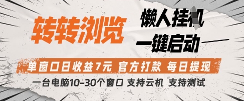 转转浏览挂G项目，单窗口日收益7元，每日提现，官方打款，支持测试【揭秘】-小艾项目网