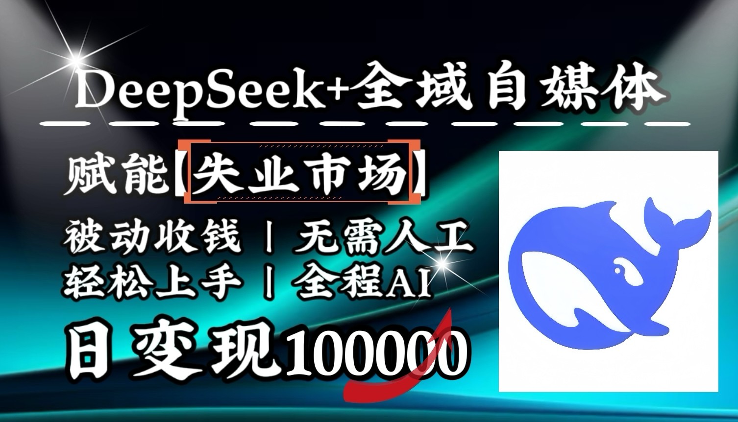 降维打击，DeepSeek+失业市场，全自动操作，结合人人刚需，单月利润轻松破100000＋-小艾项目网