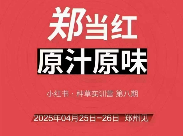 万牛会4月25-26号线下课，小红书郑州帮打法，让众多的小红书商家脱颖而出-小艾项目网