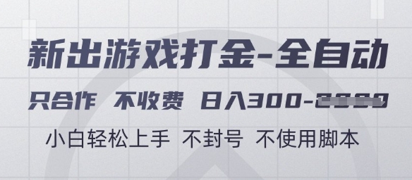 游戏打金全自动，只合作不收费，日入3张+，小白轻松上手，不封号不使用脚本【揭秘】-小艾项目网
