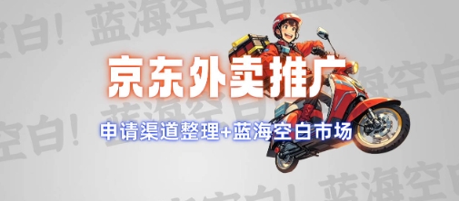 京东外卖推广项目_蓝海市场+推广思路+申请渠道【揭秘】-小艾项目网