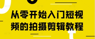 从零开始入门短视频的拍摄剪辑教程-小艾项目网