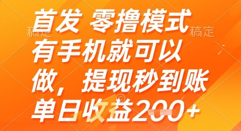 首发零撸模式，有手机就可以做，提现秒到账单日收益2张+【揭秘】-小艾项目网