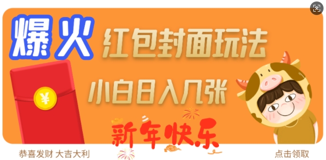 爆火新年红包封面玩法，日入几张-小艾项目网