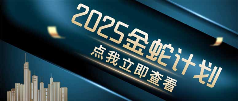 金蛇计划 情感掘金 利用软件一键制作情感视频，同时发布四大体平台-小艾项目网
