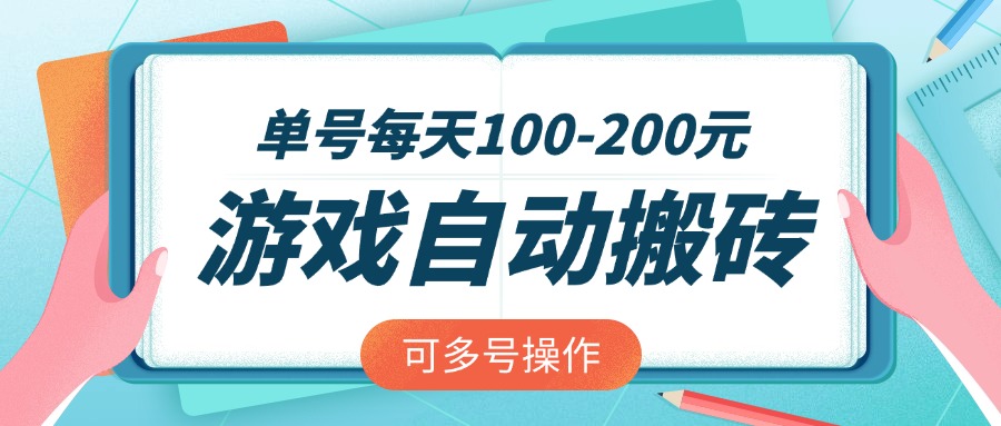 游戏全自动搬砖，单号每天100-200元，可多号操作-小艾项目网