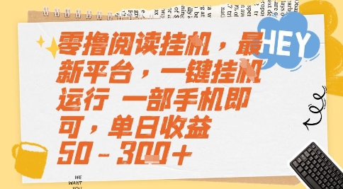 零撸阅读挂G，最新平台，一键全自动运行，一部手机即可，单日收益50-3张+【揭秘】-小艾项目网