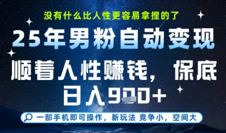 没什么比顺着人性挣钱更简单的了，男粉全自动变现，保底日入9张+【揭秘】-小艾项目网