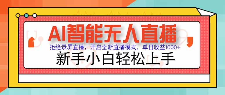 AI智能无人直播 拒绝录屏直播，开启全新直播模式，单日收益1000+ 新手…-小艾项目网