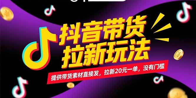 抖音带货拉新玩法，提供带货素材直接发，拉新20元一单，没有门槛-小艾项目网