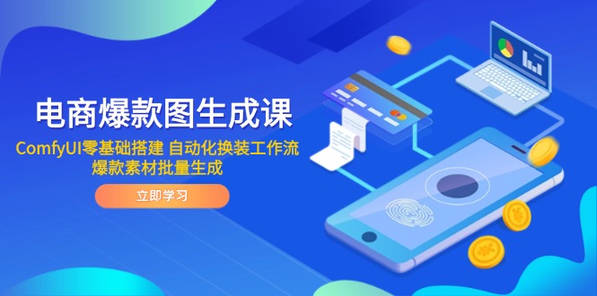 电商爆款图生成课 ComfyUI零基础搭建 自动化换装工作流 爆款素材批量生成-小艾项目网