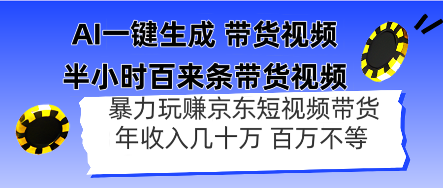 AI一键生成 半小时百来条带货视频，暴力玩赚京东带货，年入几十百万不等-小艾项目网