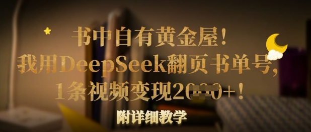 书中自有黄金屋！我用DeepSeek翻页书单号，1条视频变现多张！附详细教学-小艾项目网