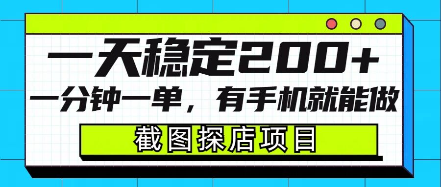 截图探店项目，一分钟一单，有手机就能做，一天稳定200+-小艾项目网