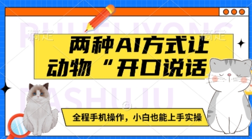 两种AI方式让动物“开口说话” &nbsp;全程手机操作，小白也能上手实操