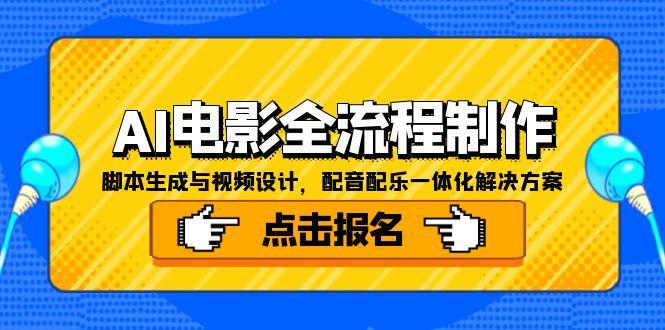 AI电影全流程制作，脚本生成与视频设计，配音配乐一体化解决方案-小艾项目网