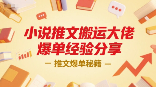 小说推文搬运大佬爆单经验分享，推文爆单秘籍-小艾项目网