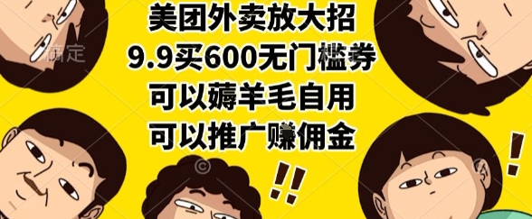 美团外卖放大招，9.9买600无门槛券，可以薅羊毛自用，可以推广挣佣金【揭秘】-小艾项目网