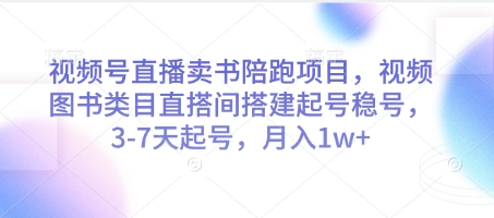 视频号直播卖书陪跑项目，视频号图书类目直搭间搭建起号稳号，3-7天起号，月入1w+-小艾项目网
