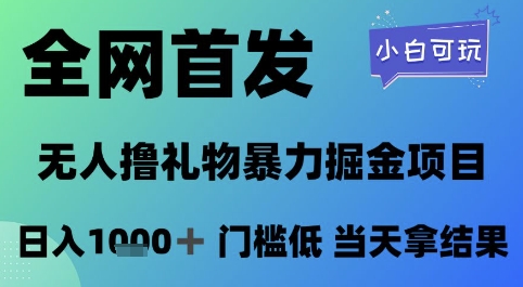 全网首发，无人直播撸礼物暴力掘金项目，小白可玩，日入1k+ 门槛低，当天拿结果【揭秘】-小艾项目网