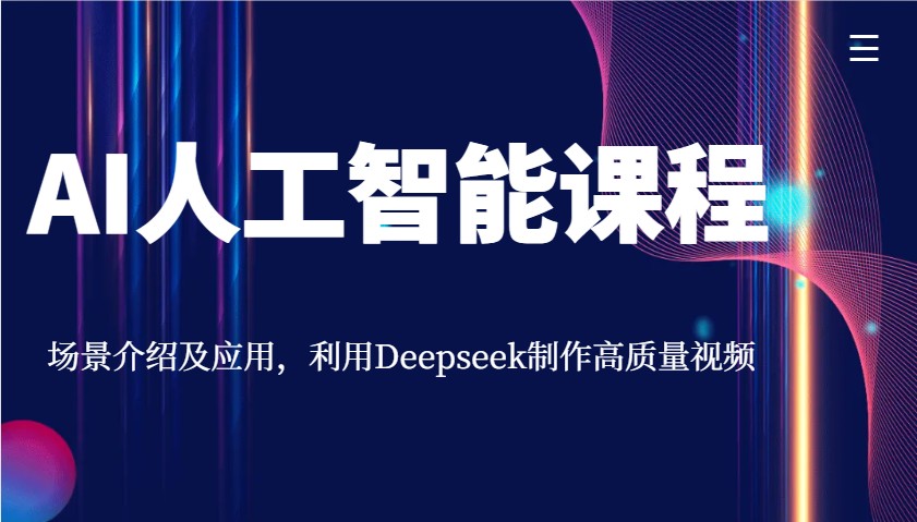 AI人工智能课程，场景介绍及应用，利用Deepseek制作高质量视频-小艾项目网