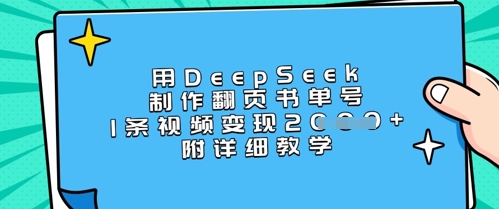 用DeepSeek制作翻页书单号，1条视频变现上千，附详细教学-小艾项目网