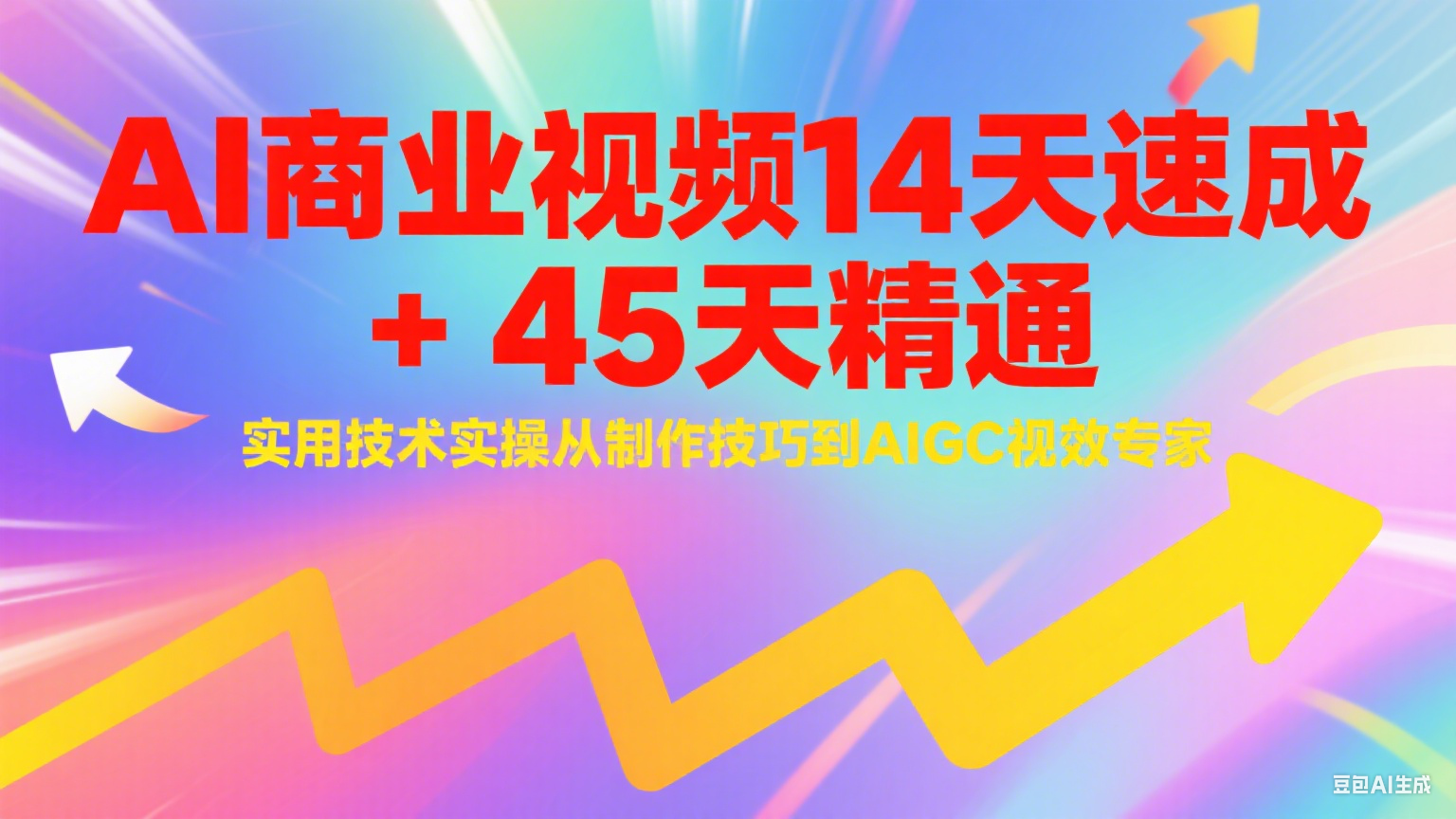 AI商业视频14天速成+45天精通实用技术实操，从制作技巧到AIGC视效专家-小艾项目网