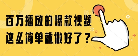 百万播放的爆款视频，这么简单就做好了?【揭秘】-小艾项目网