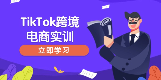 TikTok跨境电商实训，开店准备与选品策略，助力新手快速上手, 精准运营-小艾项目网
