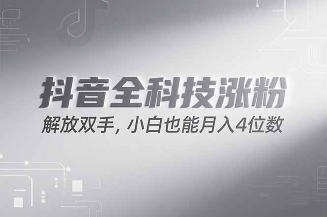 抖音万粉计划，最新玩法无脑操作，小白也能月入四位数!-小艾项目网