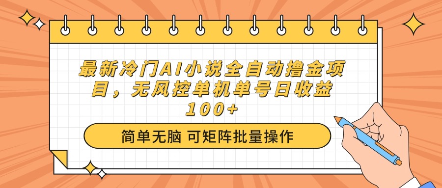 最新冷门AI小说全自动撸金项目，无风控单机单号日收益100+-小艾项目网
